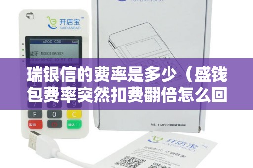 瑞银信的费率是多少(盛钱包费率突然扣费翻倍怎么回事) 瑞银信的费率是多少(盛钱包费率突然扣费翻倍怎么回事)