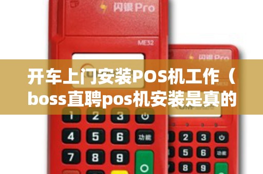 开车上门安装POS机工作(boss直聘pos机安装是真的吗) 开车上门安装POS机工作(boss直聘pos机安装是真的吗)