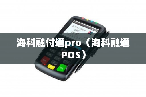 海科融付通pro（海科融通POS）