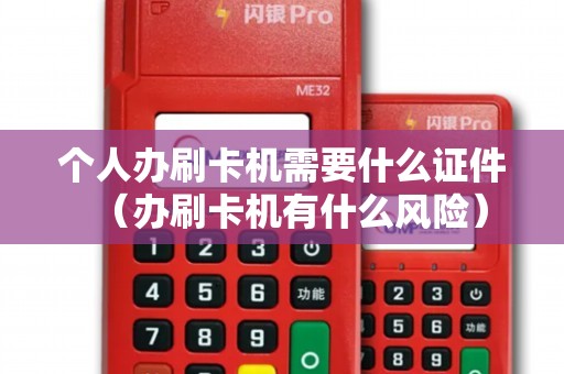 个人办刷卡机需要什么证件（办刷卡机有什么风险）