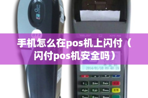 手机怎么在pos机上闪付（闪付pos机安全吗）