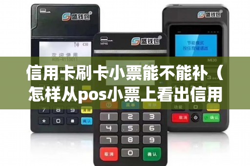 信用卡刷卡小票能不能补（怎样从pos小票上看出信用卡）