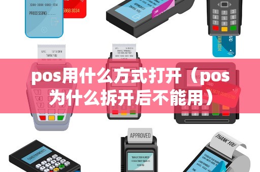 pos用什么方式打开（pos为什么拆开后不能用）
