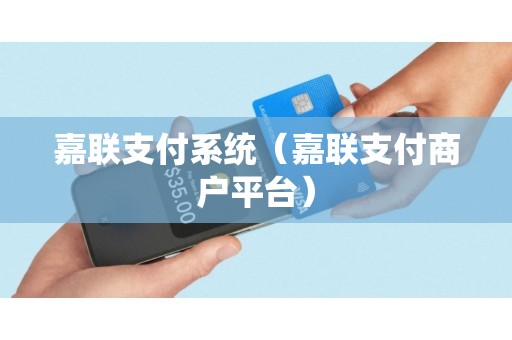嘉联支付系统（嘉联支付商户平台）