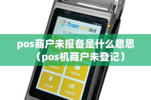 pos商户未报备是什么意思（pos机商户未登记）