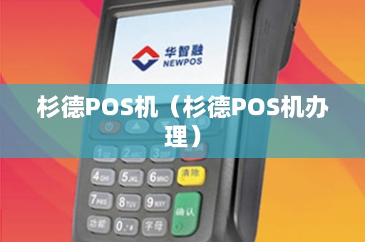 杉德POS机（杉德POS机办理）