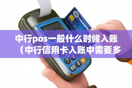中行pos一般什么时候入账（中行信用卡入账中需要多久）
