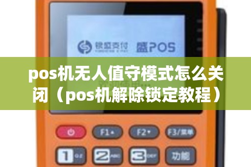pos机无人值守模式怎么关闭（pos机解除锁定教程）