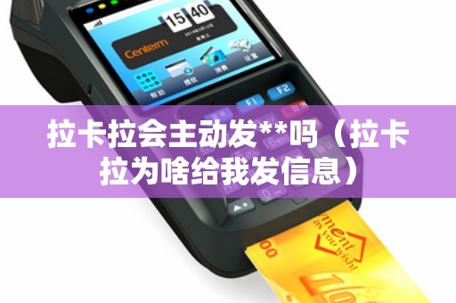 拉卡拉会主动发**吗（拉卡拉为啥给我发信息）