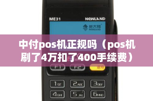 中付pos机正规吗（pos机刷了4万扣了400手续费）