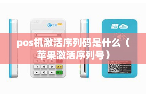 pos机激活序列码是什么（苹果激活序列号）