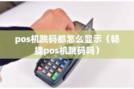 pos机跳码都怎么显示（畅捷pos机跳码吗）