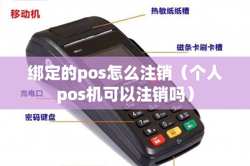 绑定的pos怎么注销（个人pos机可以注销吗）