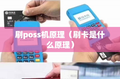 刷poss机原理（刷卡是什么原理）