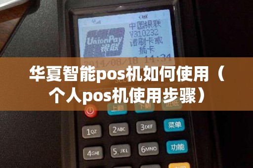 华夏智能pos机如何使用（个人pos机使用步骤）