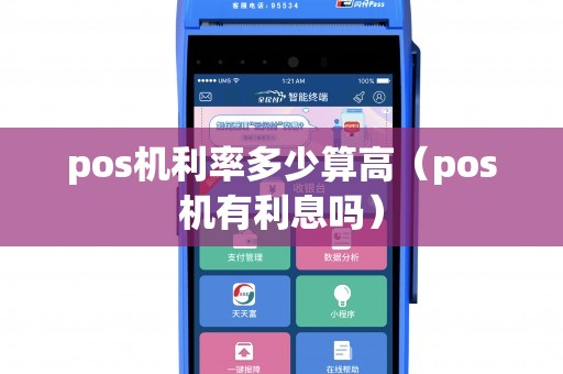 pos机利率多少算高（pos机有利息吗）