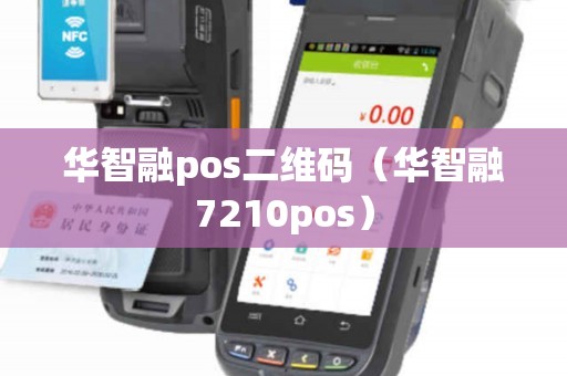 华智融pos二维码（华智融7210pos）