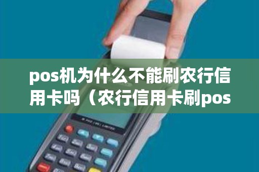 pos机为什么不能刷农行信用卡吗（农行信用卡刷poss机说未激活）