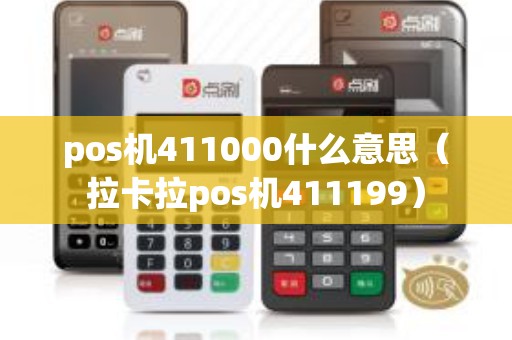 pos机411000什么意思（拉卡拉pos机411199）