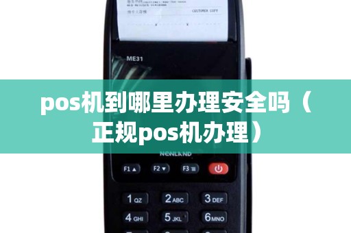 pos机到哪里办理安全吗（正规pos机办理）