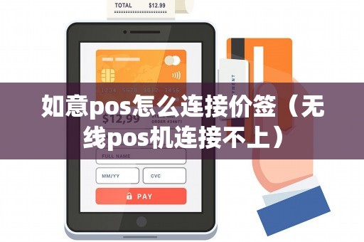 如意pos怎么连接价签（无线pos机连接不上）