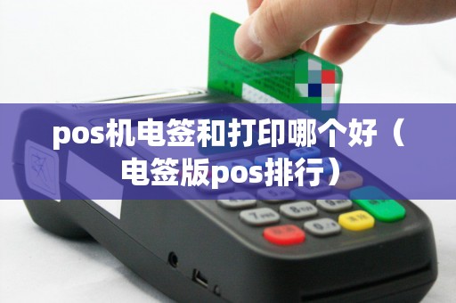 pos机电签和打印哪个好（电签版pos排行）