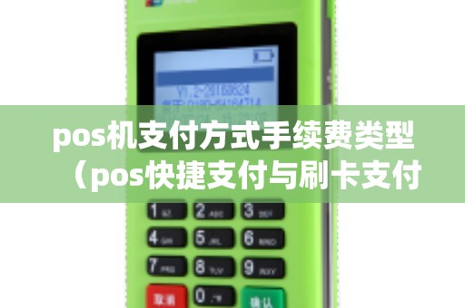 pos机支付方式手续费类型（pos快捷支付与刷卡支付区别）