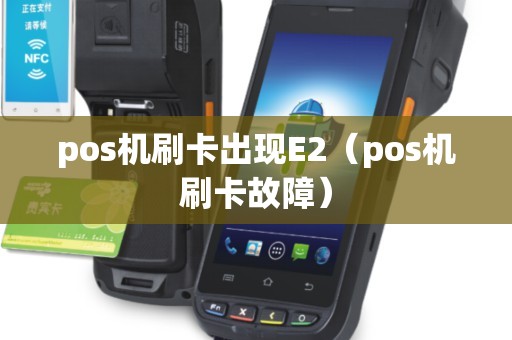 pos机刷卡出现E2（pos机刷卡故障）