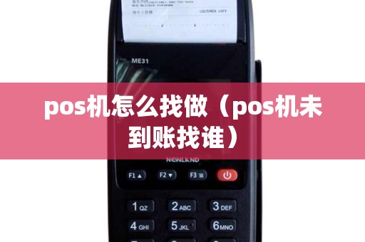 pos机怎么找做（pos机未到账找谁）