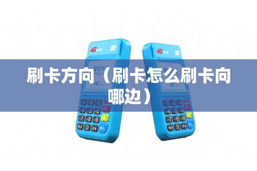 刷卡方向（刷卡怎么刷卡向哪边）