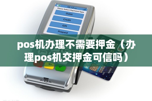 pos机办理不需要押金（办理pos机交押金可信吗）