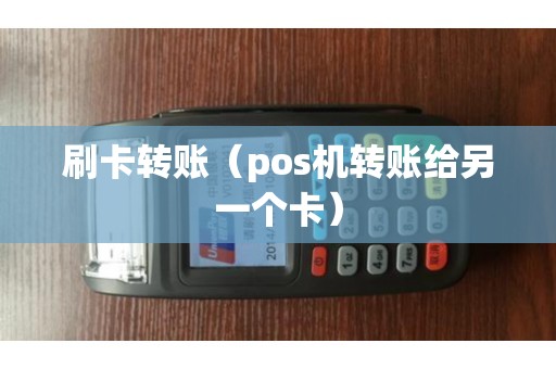 刷卡转账（pos机转账给另一个卡）