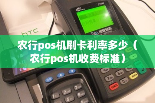 农行pos机刷卡利率多少（农行pos机收费标准）