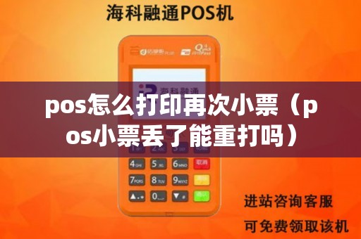 pos怎么打印再次小票（pos小票丢了能重打吗）