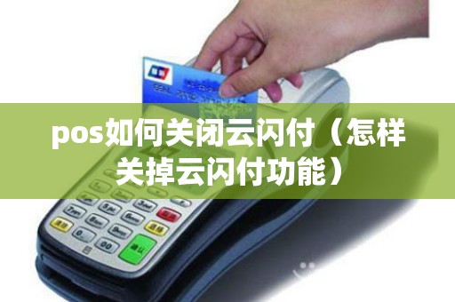 pos如何关闭云闪付（怎样关掉云闪付功能）