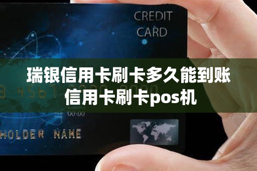 瑞银信用卡刷卡多久能到账 信用卡刷卡pos机