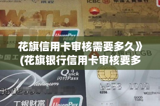 花旗信用卡审核需要多久》(花旗银行信用卡审核要多久)