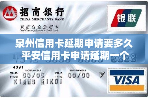 泉州信用卡延期申请要多久 平安信用卡申请延期一个月