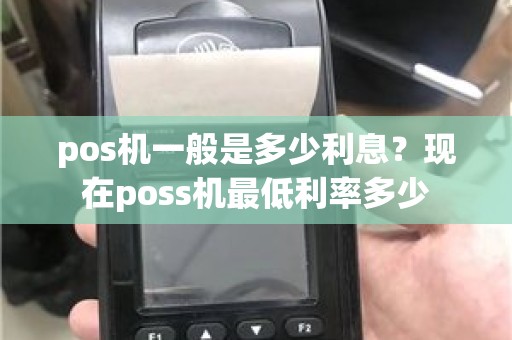 pos机一般是多少利息？现在poss机最低利率多少