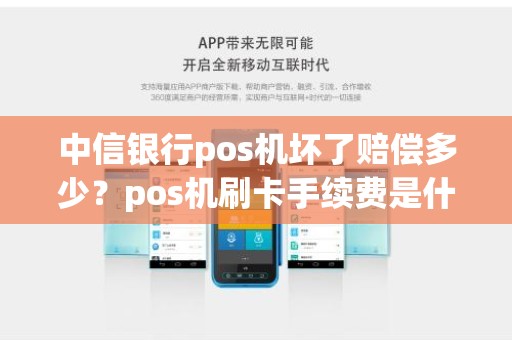 中信银行pos机坏了赔偿多少？pos机刷卡手续费是什么标准