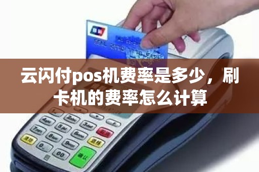 云闪付pos机费率是多少，刷卡机的费率怎么计算