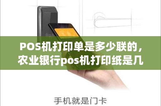 POS机打印单是多少联的，农业银行pos机打印纸是几联的