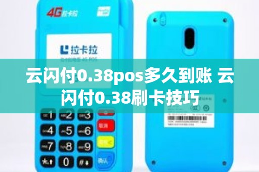 云闪付0.38pos多久到账 云闪付0.38刷卡技巧