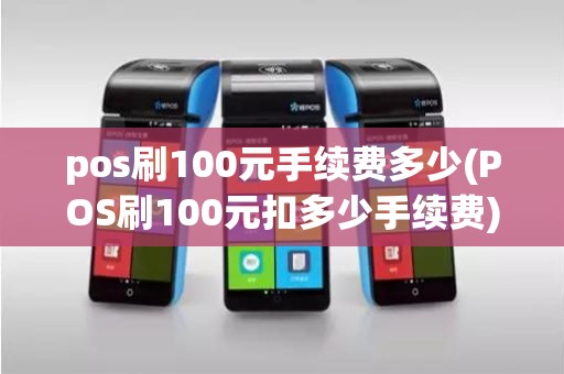 pos刷100元手续费多少(POS刷100元扣多少手续费)