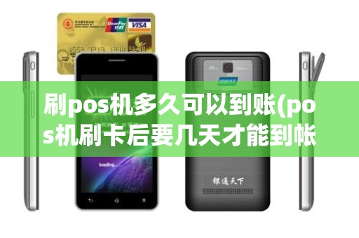 刷pos机多久可以到账(pos机刷卡后要几天才能到帐)