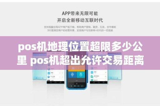 pos机地理位置超限多少公里 pos机超出允许交易距离什么意思