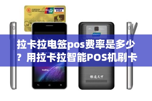 拉卡拉电签pos费率是多少？用拉卡拉智能POS机刷卡费率是多少
