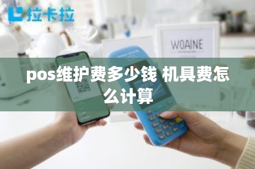 pos维护费多少钱 机具费怎么计算
