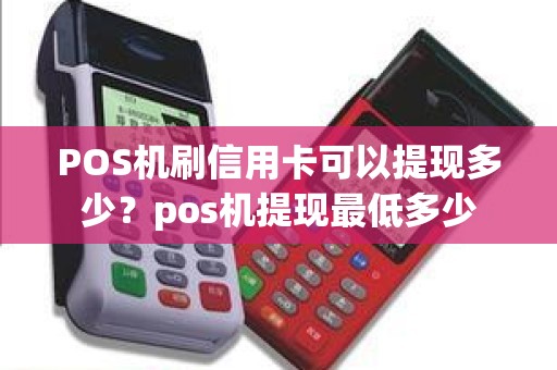 POS机刷信用卡可以提现多少？pos机提现最低多少
