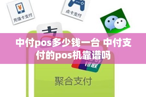 中付pos多少钱一台 中付支付的pos机靠谱吗